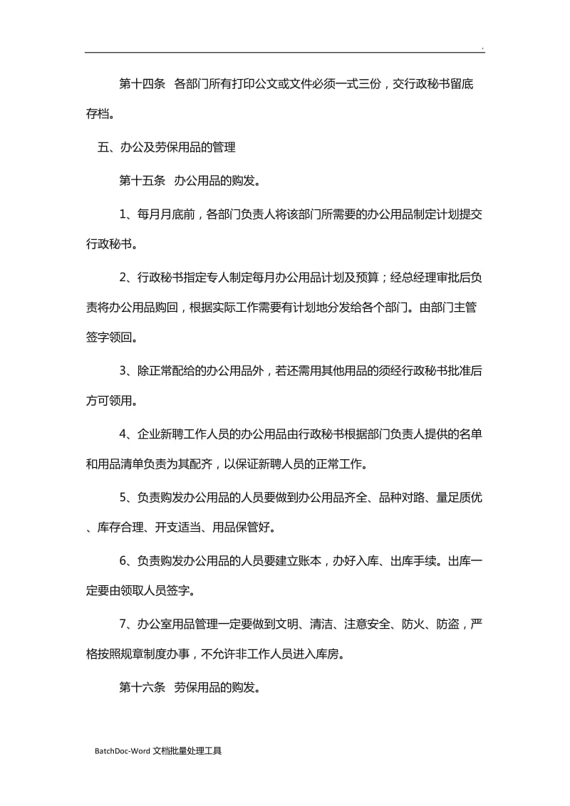 公司行政管理制度范本十篇word_第3页