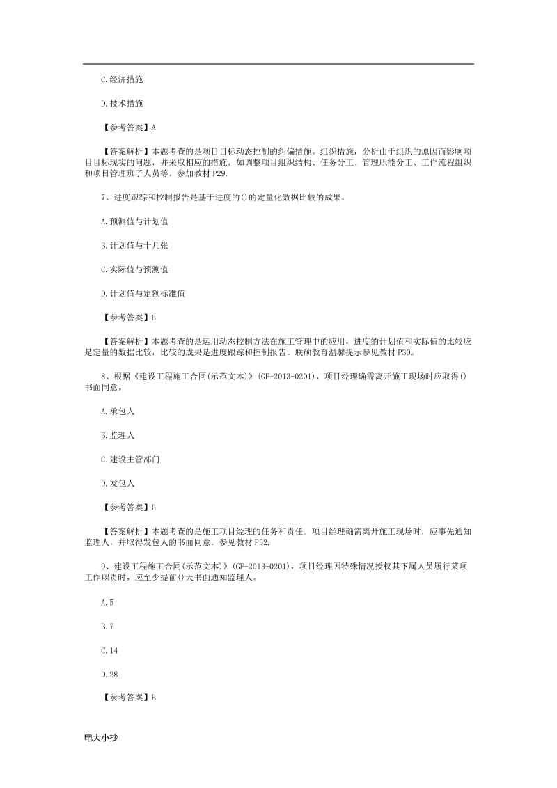 2018年二级建造师《建设工程施工管理》真题及答案_第3页