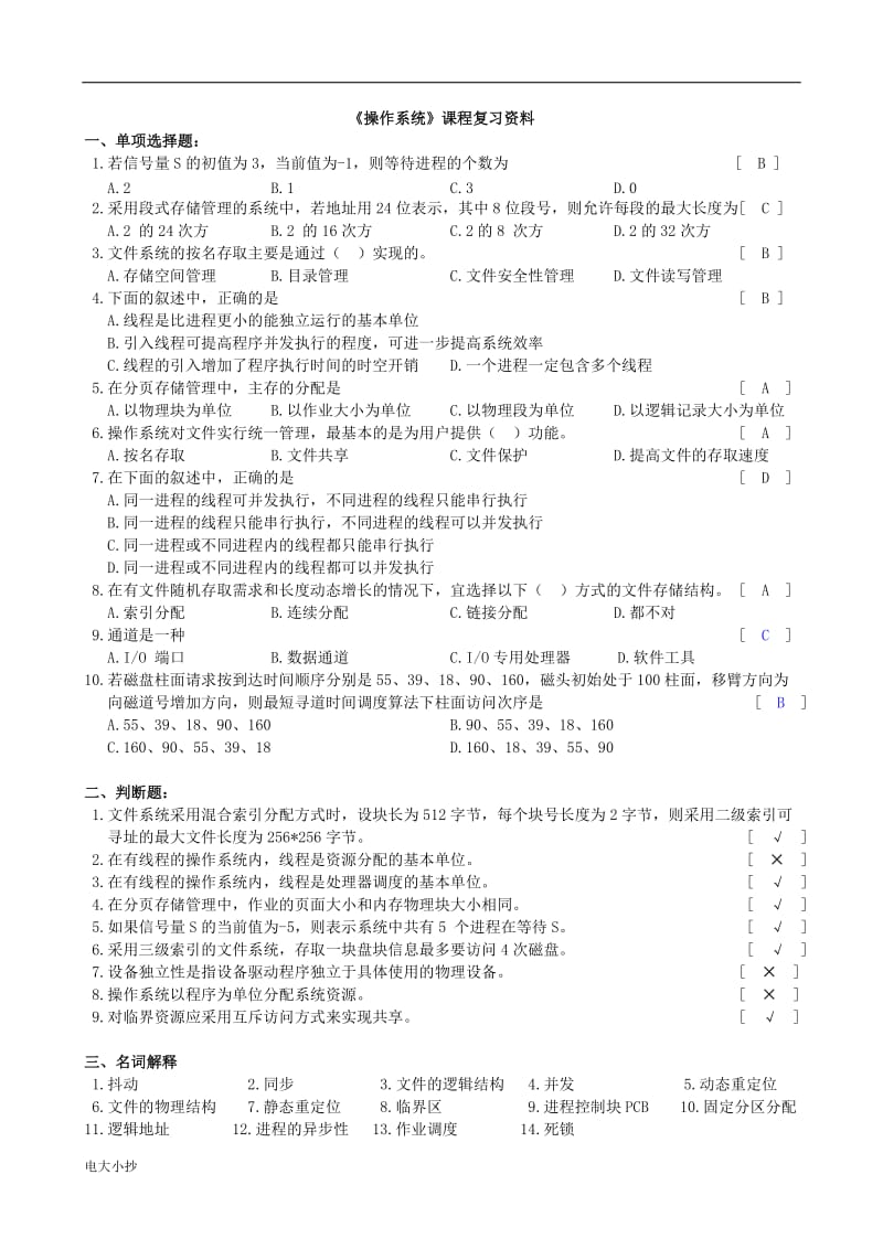 2018年电大专科操作系统期末总复习_第1页