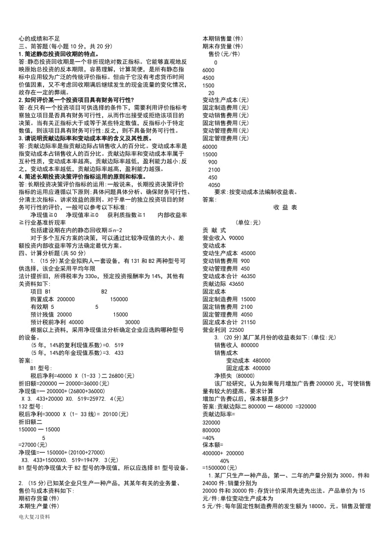 2018电大管理会计期末复习考试小抄_第2页