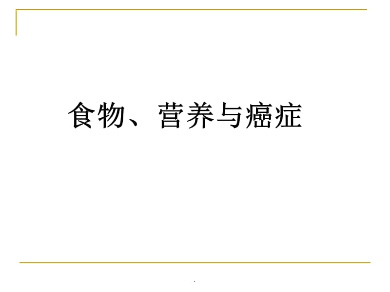 癌症营养治疗PPT演示课件_第1页