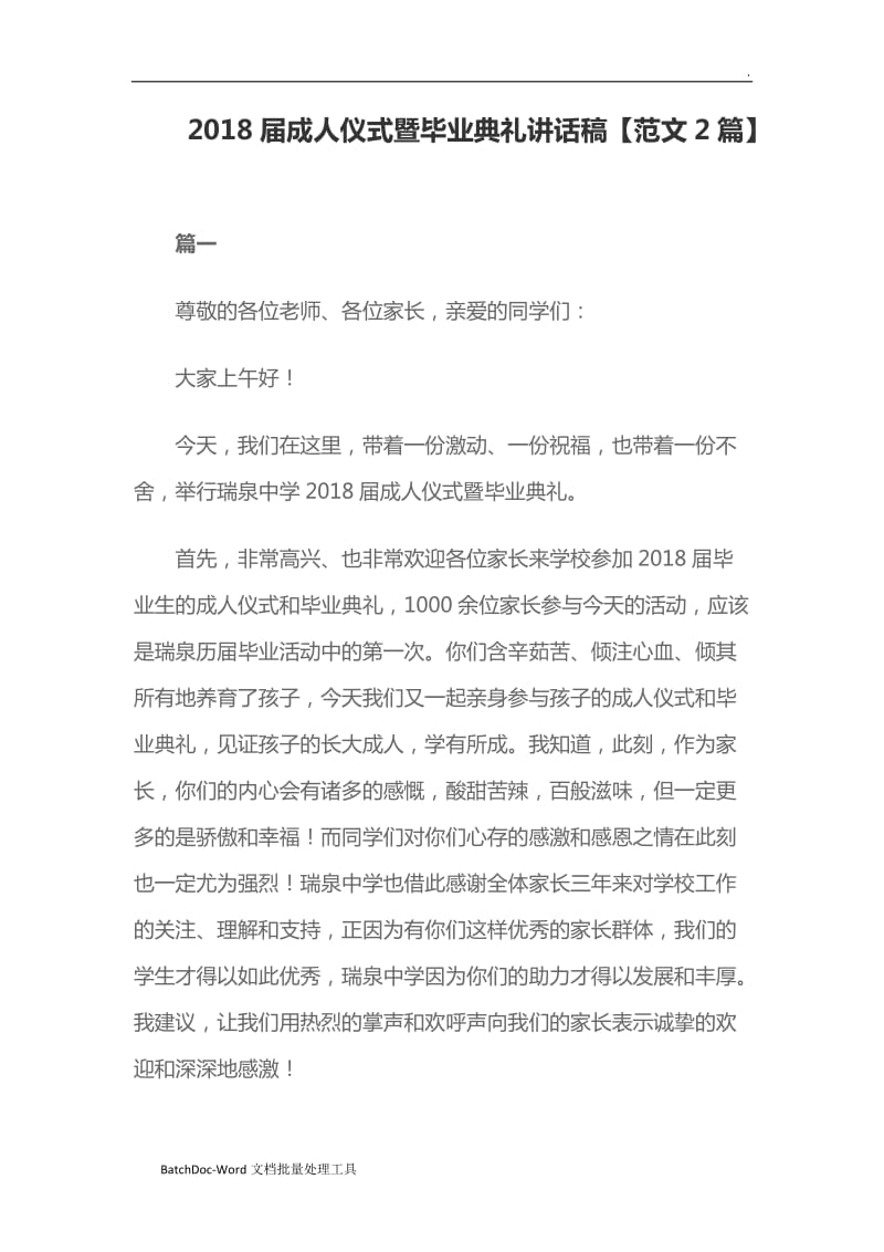 2018届成人仪式暨毕业典礼讲话稿【范文2篇】word_第1页