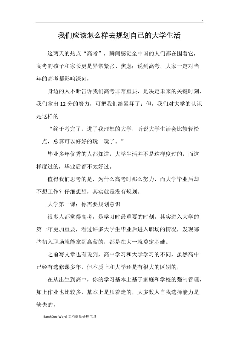 我们应该怎么样去规划自己的大学生活word_第1页