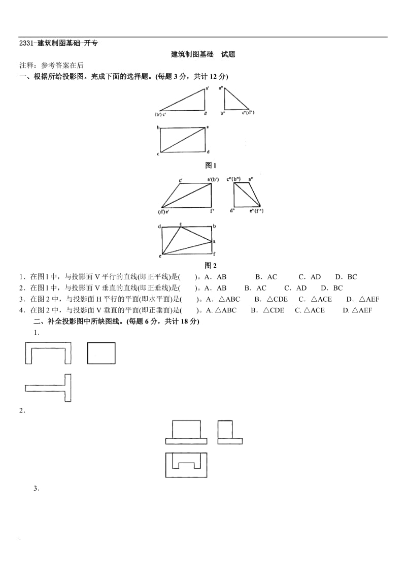 2018年电大建筑制图基础考试小抄_第1页