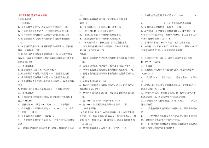 2018年电大本科公司财务复习小抄_第1页