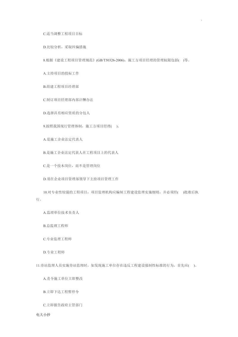 2018年一级建造师管理试题_第3页