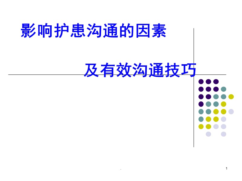 影响护患沟通的因素及有效沟通PPT演示课件_第1页