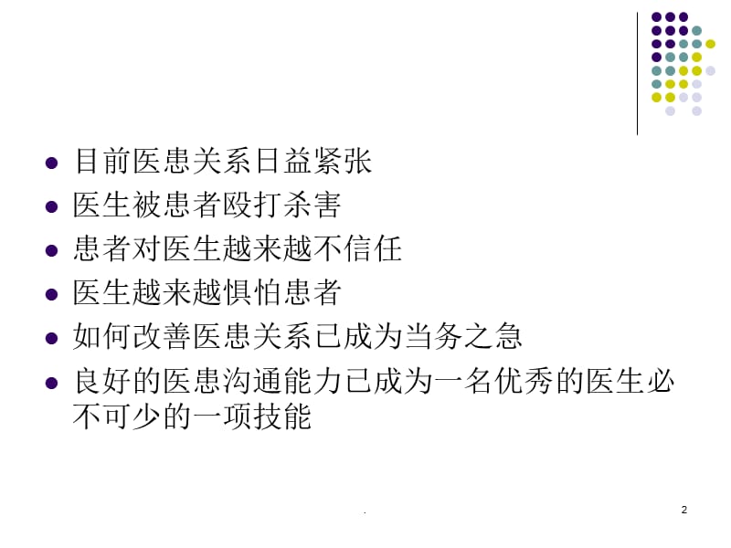 影响护患沟通的因素及有效沟通PPT演示课件_第2页