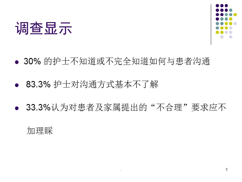 影响护患沟通的因素及有效沟通PPT演示课件_第3页