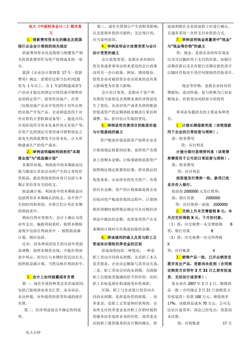 2018年电大中级财务会计小抄_第1页