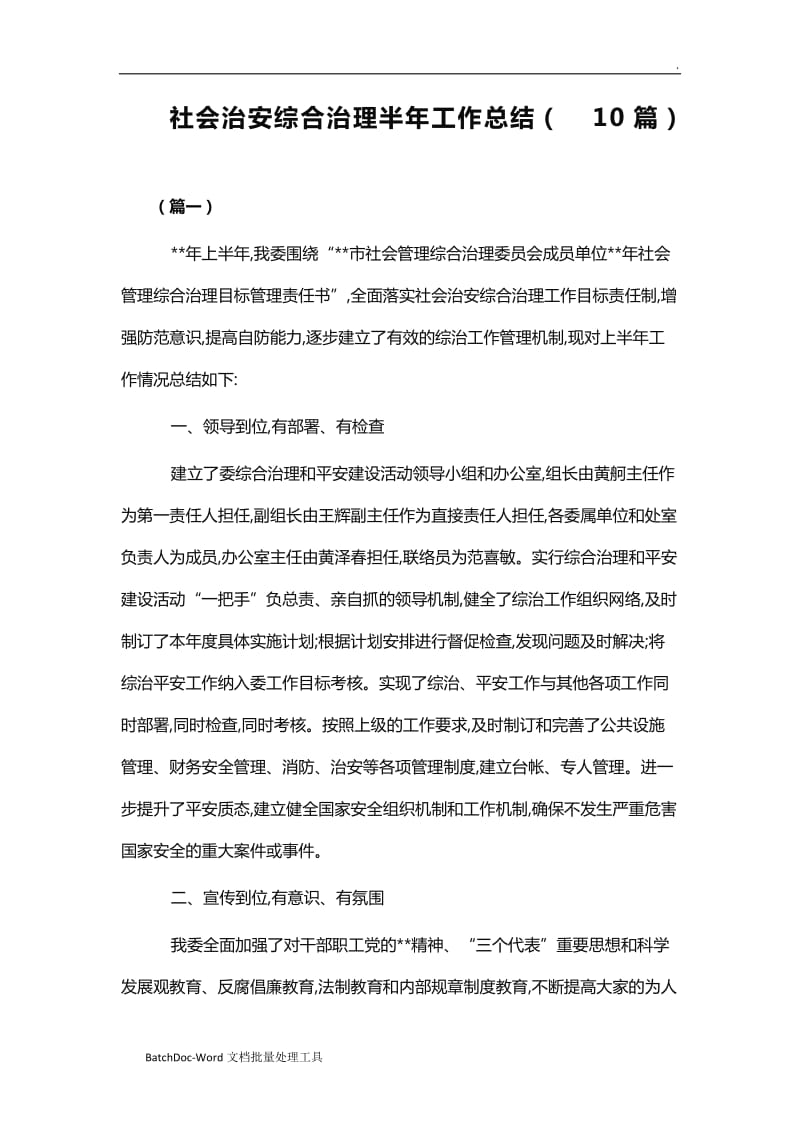 社会治安综合治理半年工作总结（10篇）word_第1页