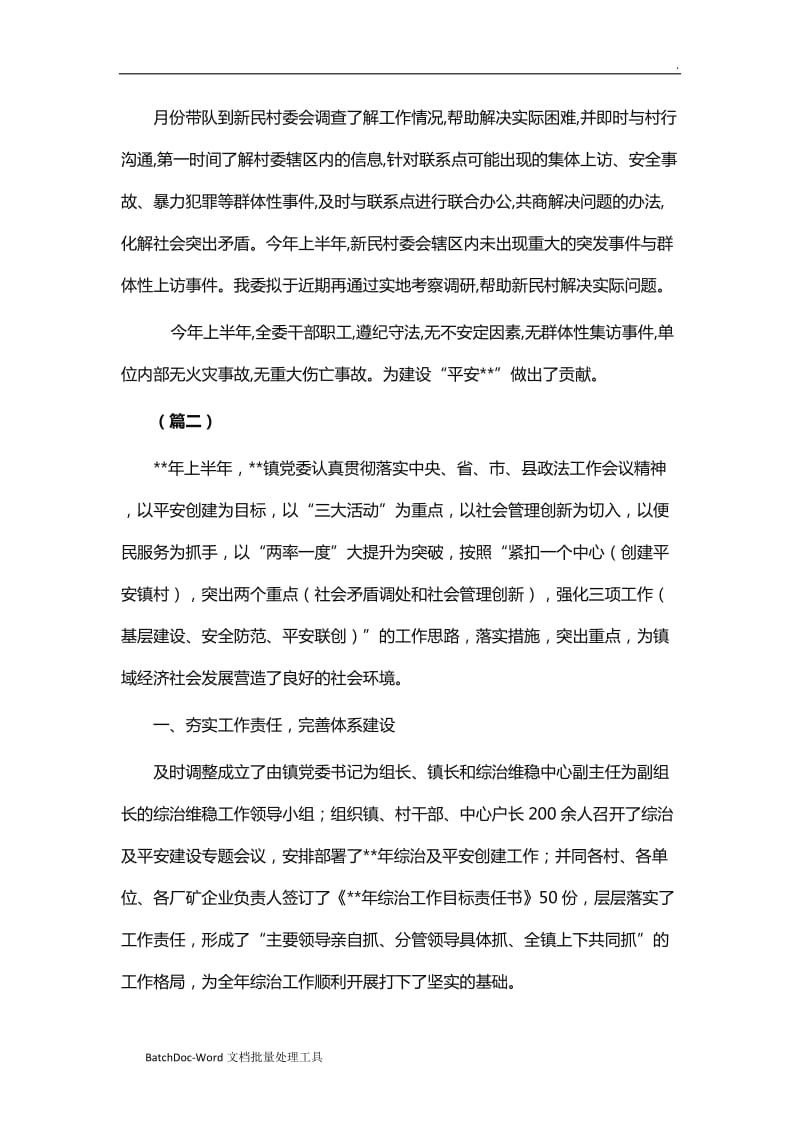 社会治安综合治理半年工作总结（10篇）word_第3页