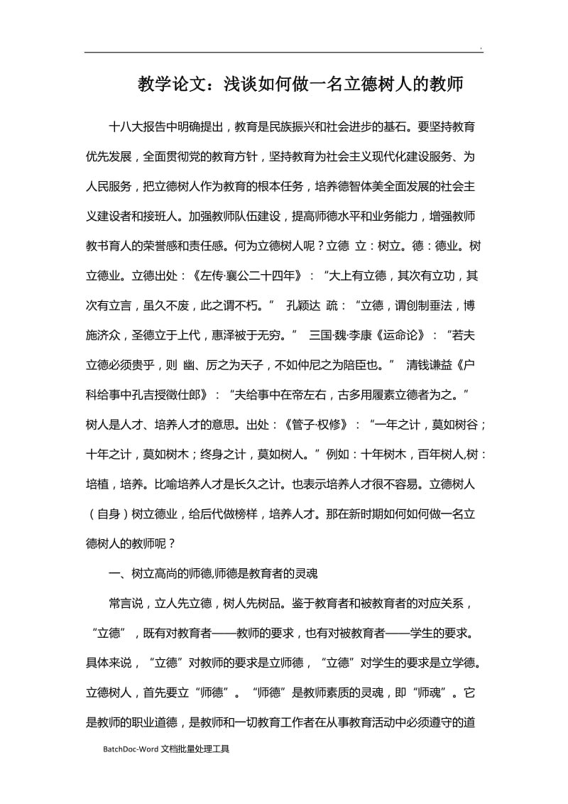 教学论文：浅谈如何做一名立德树人的教师word_第1页