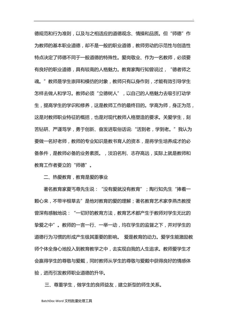 教学论文：浅谈如何做一名立德树人的教师word_第2页