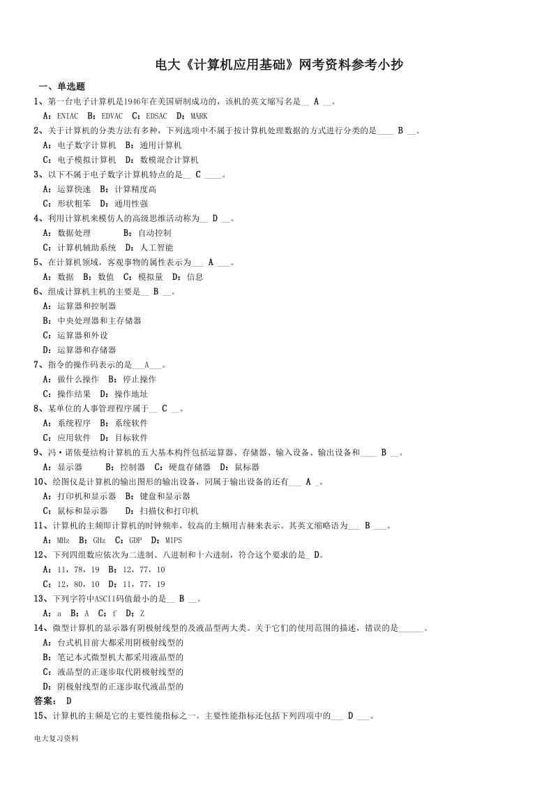 2018年电大《计算机应用基础》网考资料复习小抄_第1页