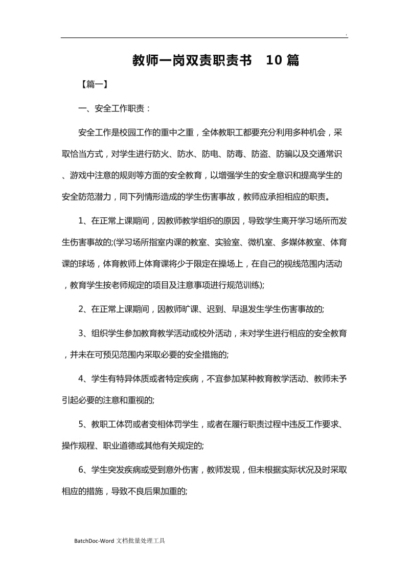 教师一岗双责职责书10篇word_第1页