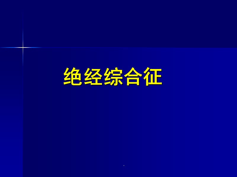 绝经综合征PPT演示课件_第1页