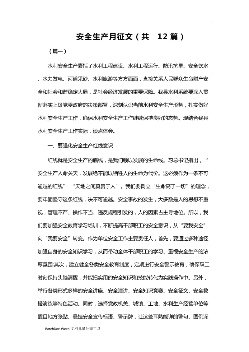 安全生产月征文（共12篇）word_第1页