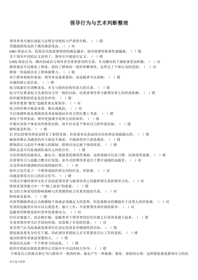 2018年电大工商管理领导科学与艺术网上作业题库_第1页