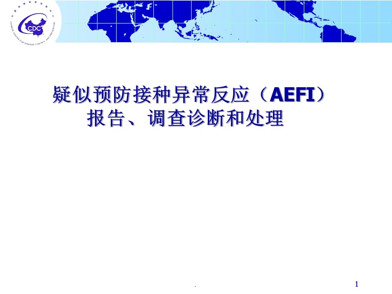 疑似预防接种异常反应(AEFI)PPT演示课件_第1页