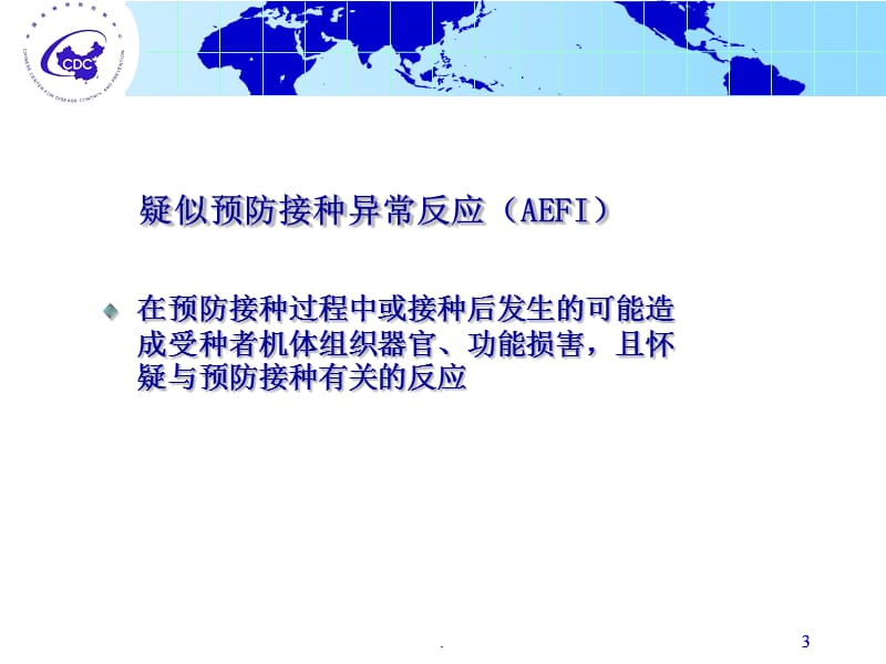 疑似预防接种异常反应(AEFI)PPT演示课件_第3页