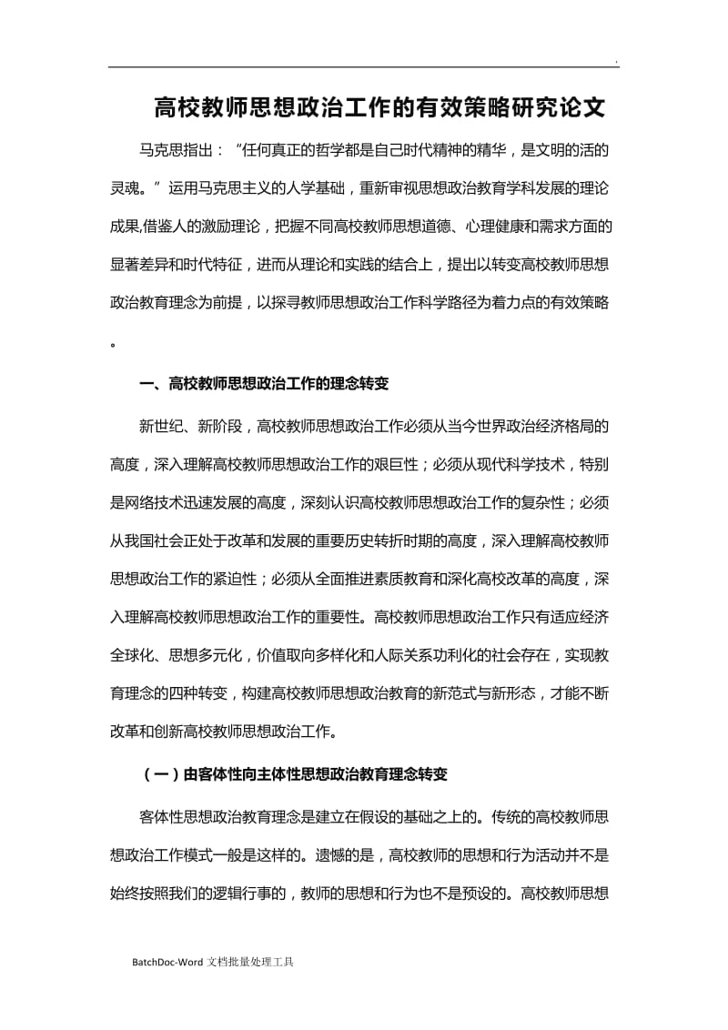 高校教师思想政治工作的有效策略研究论文word_第1页