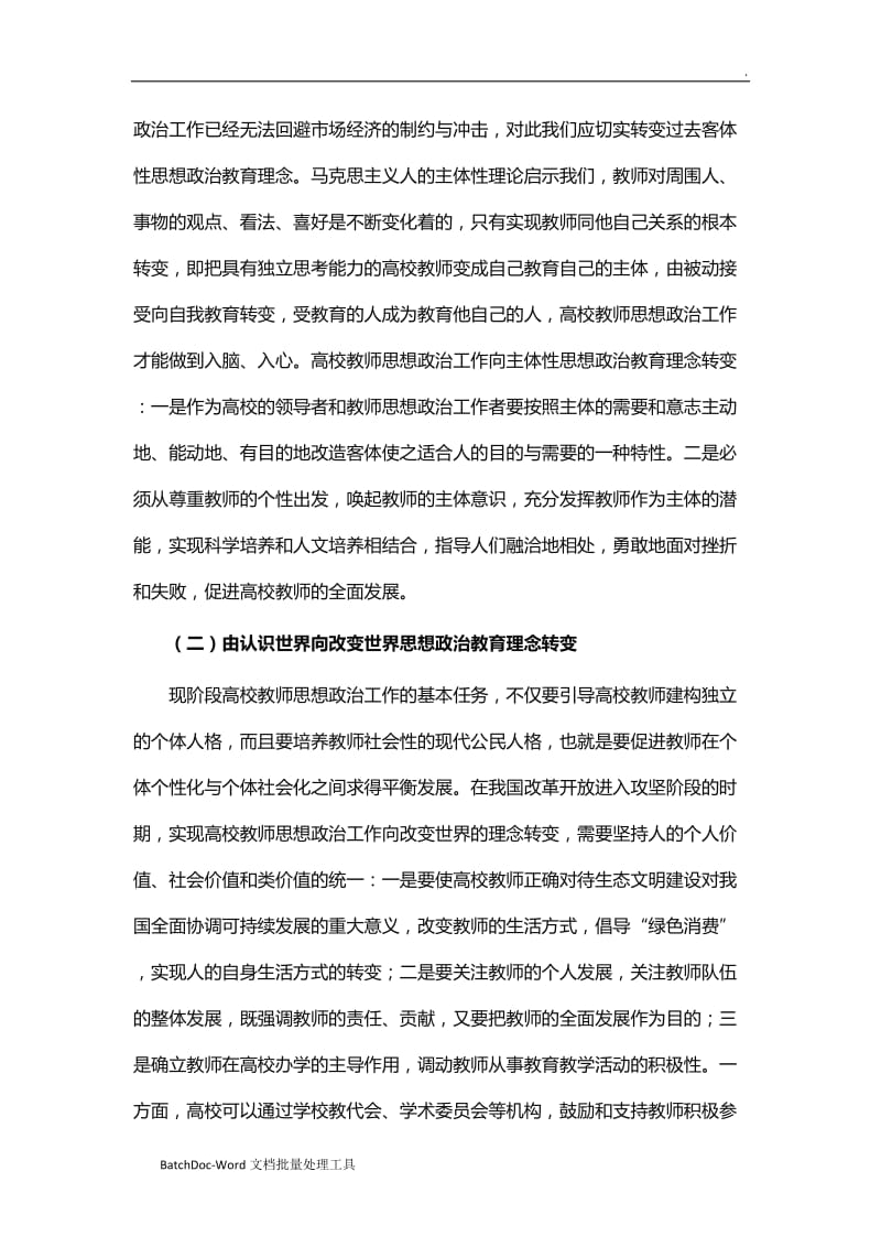 高校教师思想政治工作的有效策略研究论文word_第2页