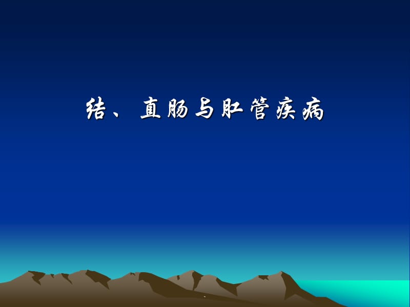 结、直肠与肛管疾病PPT演示课件_第1页