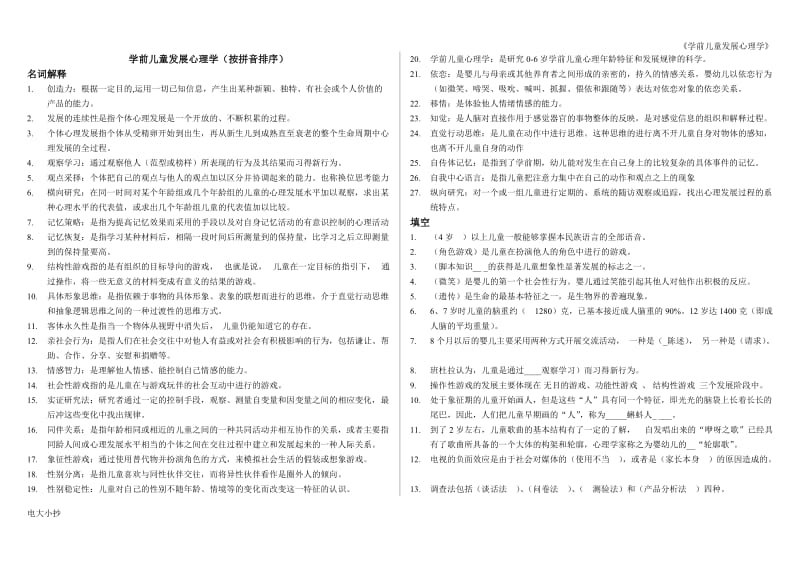 2018年电大学前儿童发展心理学考试复习题汇总_第1页