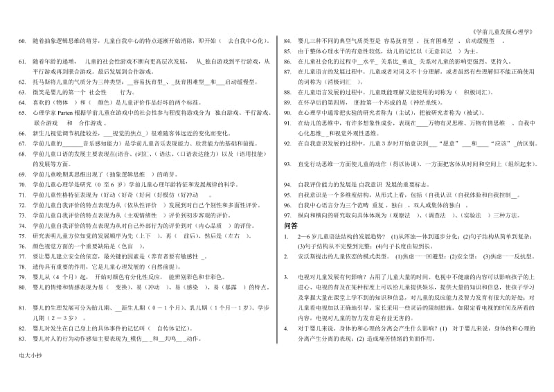 2018年电大学前儿童发展心理学考试复习题汇总_第3页