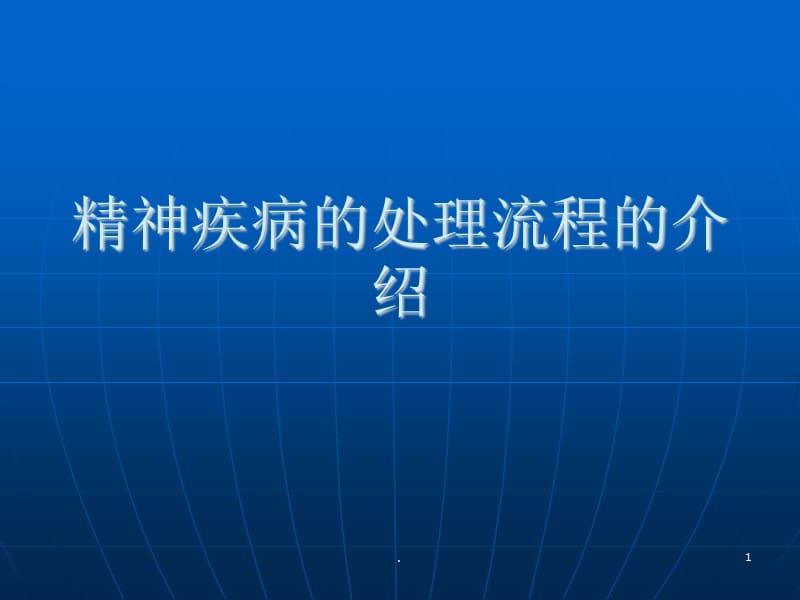 精神疾病处理及流程介绍PPT演示课件_第1页