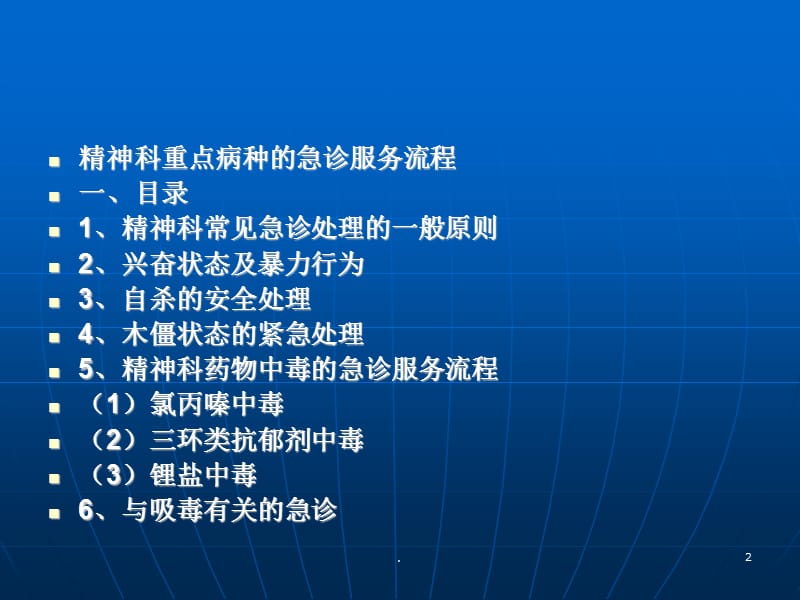 精神疾病处理及流程介绍PPT演示课件_第2页