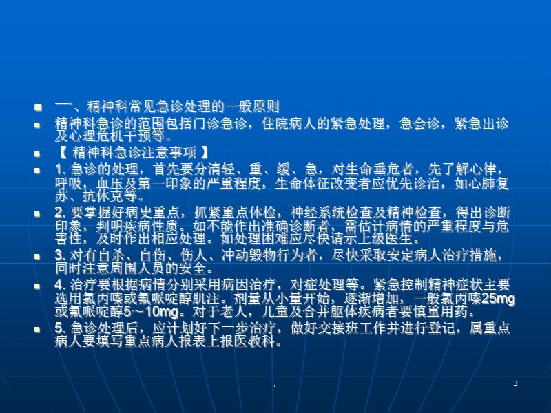 精神疾病处理及流程介绍PPT演示课件_第3页