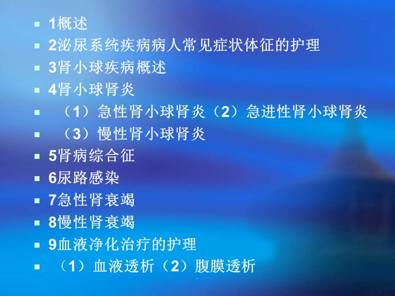 泌尿系统护理PPT演示课件_第2页