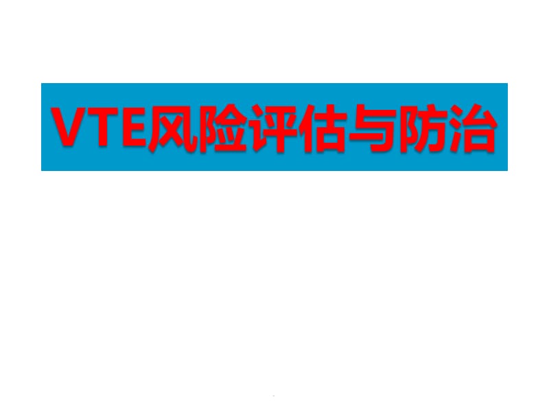 VTE预防与风险评估PPT演示课件_第1页