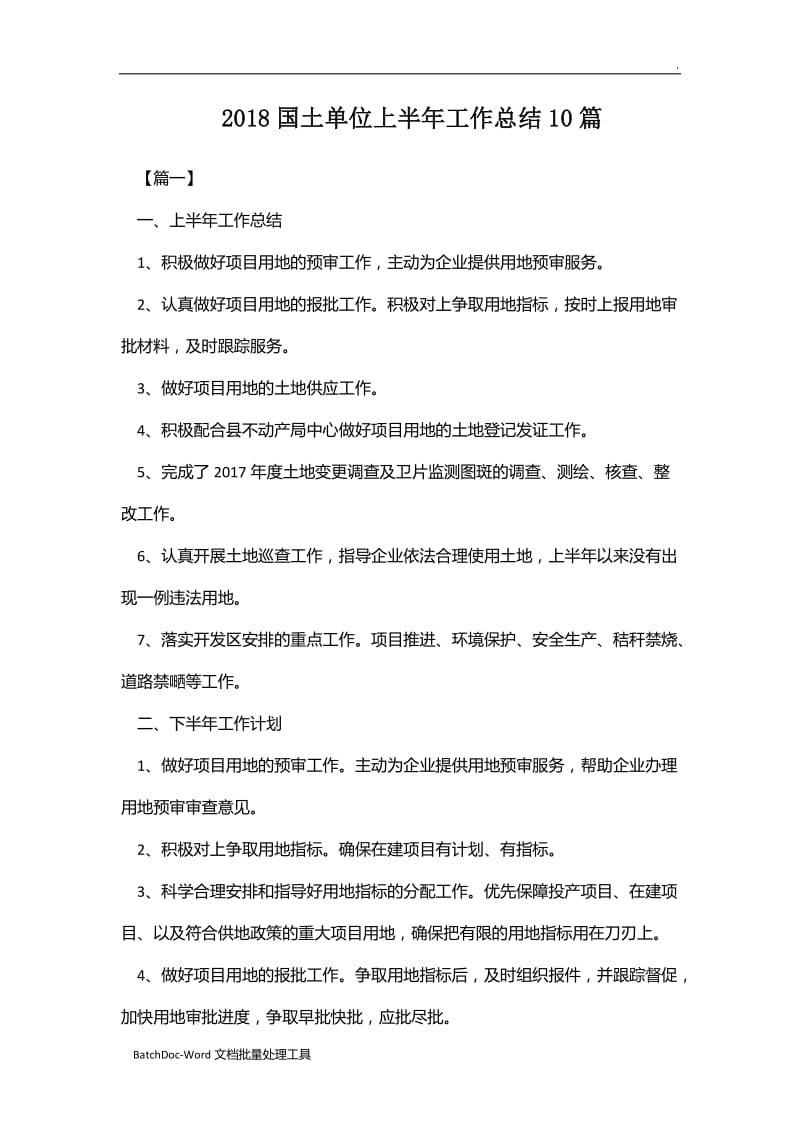 2018国土单位上半年工作总结10篇word_第1页