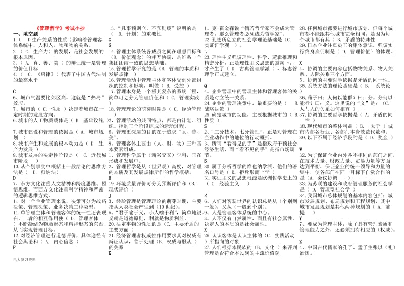 2018年电大本科管理哲学考试小抄_第1页