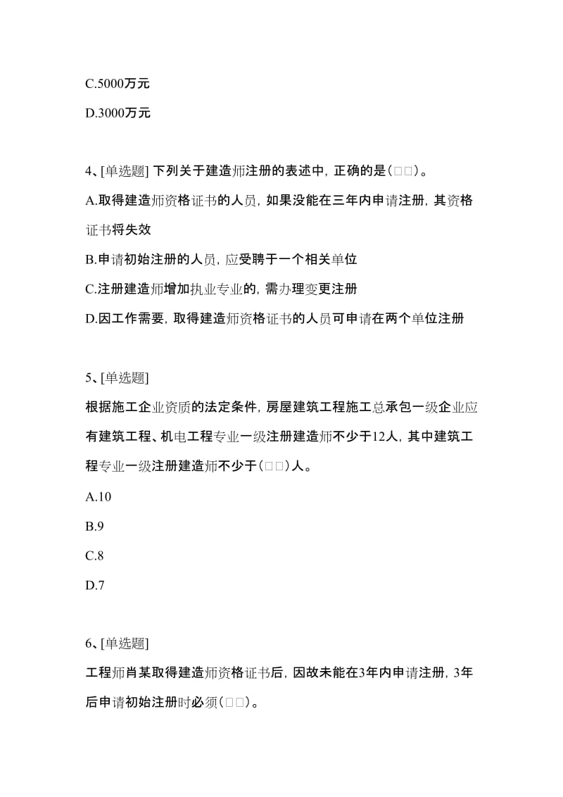 2018一级建造师《建设工程法规》单选习题施工许可法律制度_第2页