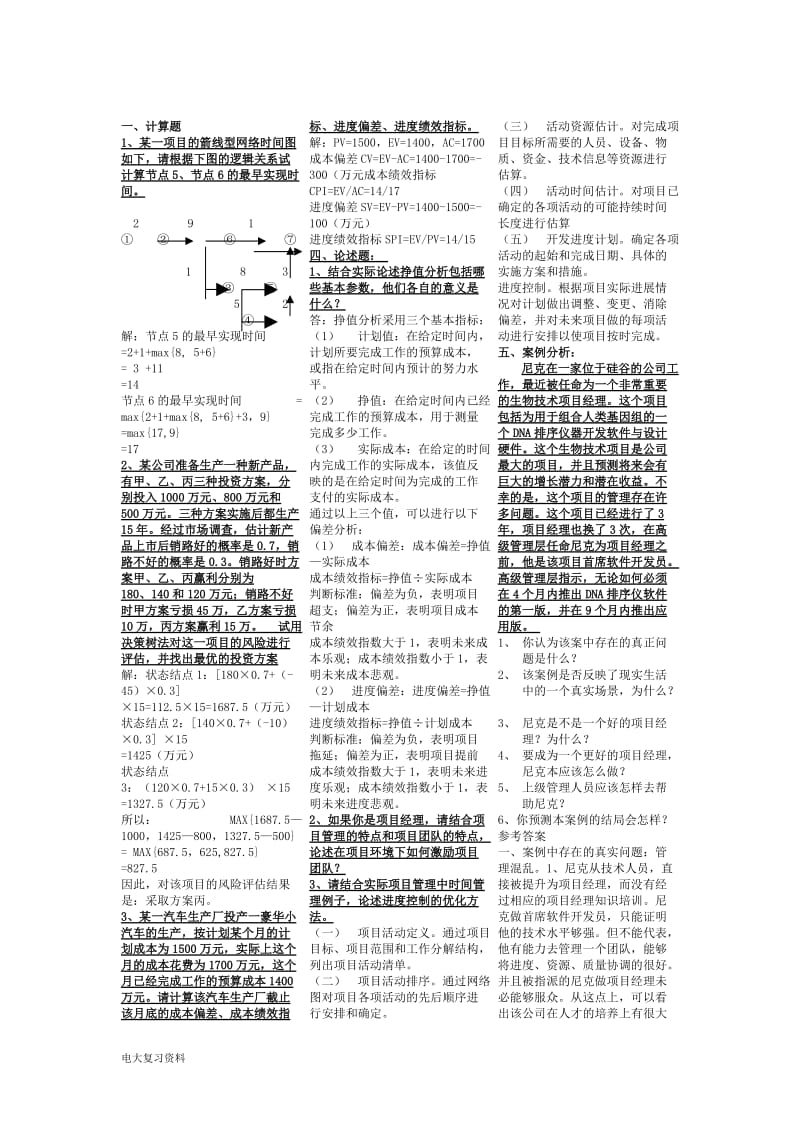 2018年电大本科项目管理复习小抄_第3页