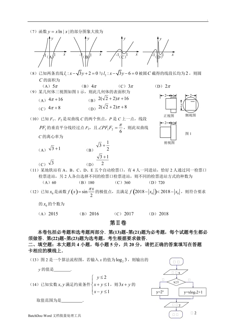 揭阳市2018届高中毕业班高考第一次模拟考试(理数)wordword_第2页