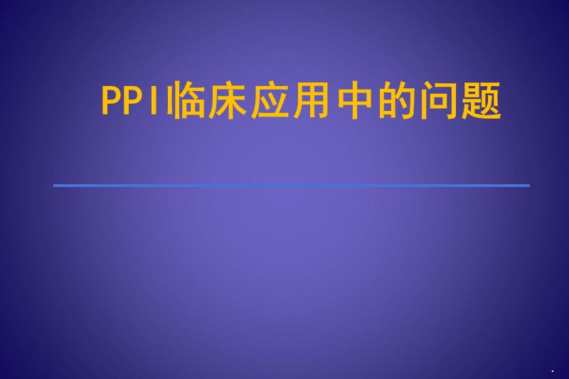 PPI的药理学基础和联合应用PPT演示课件_第1页