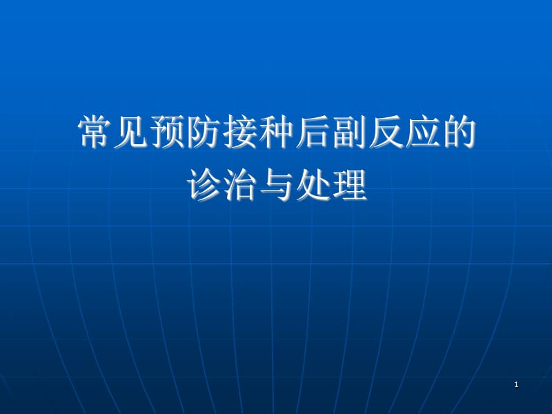 常见预防接种后副反应的PPT演示课件_第1页