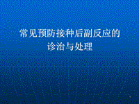 常見預防接種后副反應的PPT演示課件