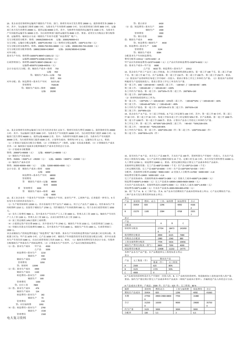 2018年电大成本会计小抄_第3页