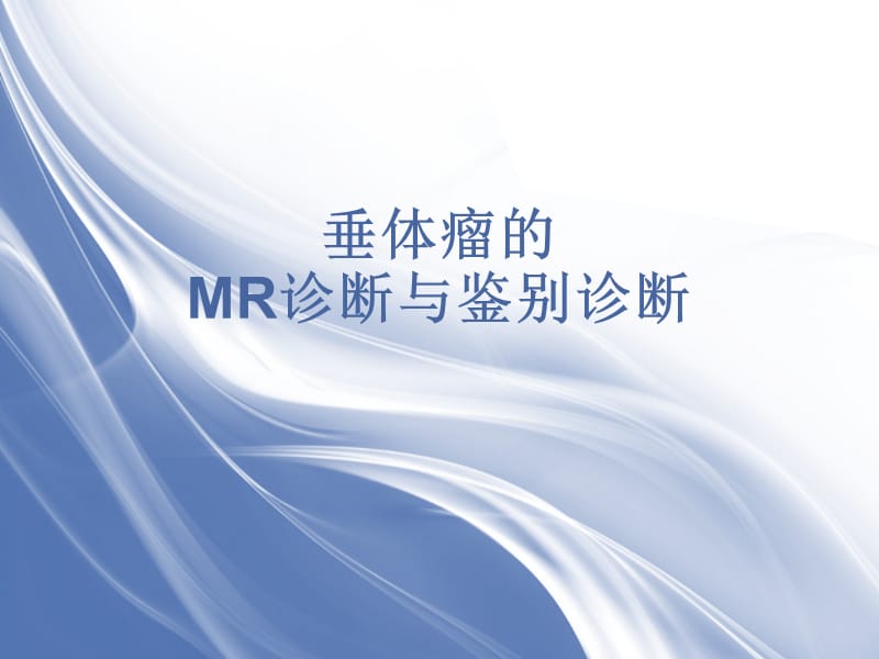 垂体瘤的MR诊断与鉴别PPT演示课件_第1页