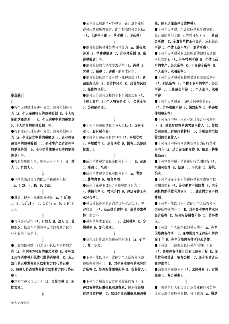 2018年电大《纳税筹划》期末复习题汇总小抄_第2页