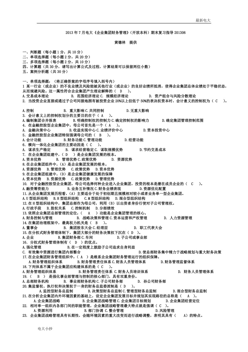 2018最新电大《企业集团财务管理》(开放本科)期末复习资料_第1页