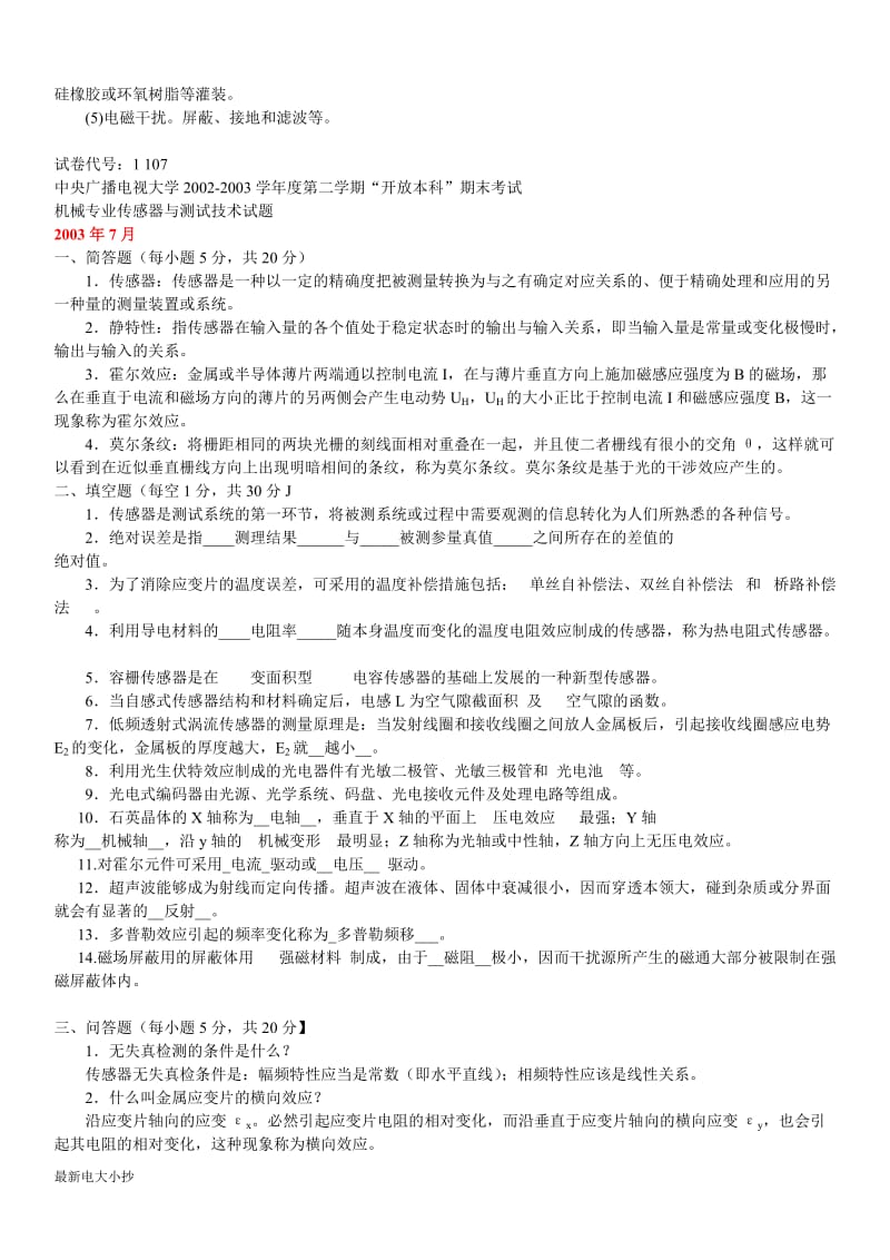 中央电大传感器与测试技术复习考试试题及答案资料小抄汇总可编辑版_第3页