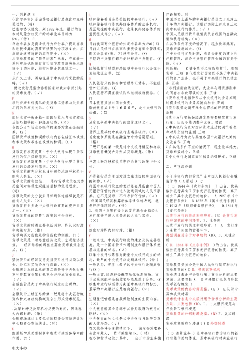 2018年电大专科中央银行理论与实务期末必备复习考试小抄_第1页