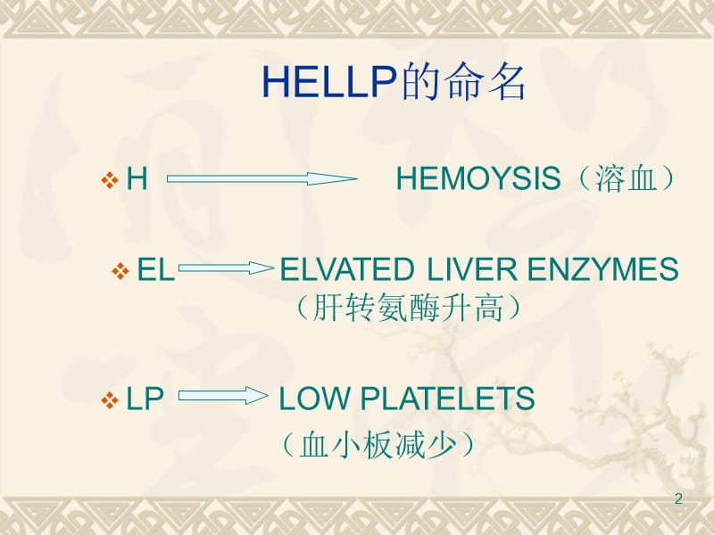 HELLP 综合征PPT演示课件_第2页